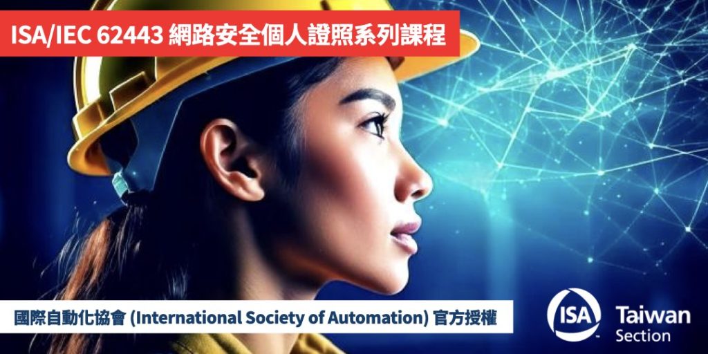 ISA/IEC 62443 Cybersecurity Certificate 中文課程