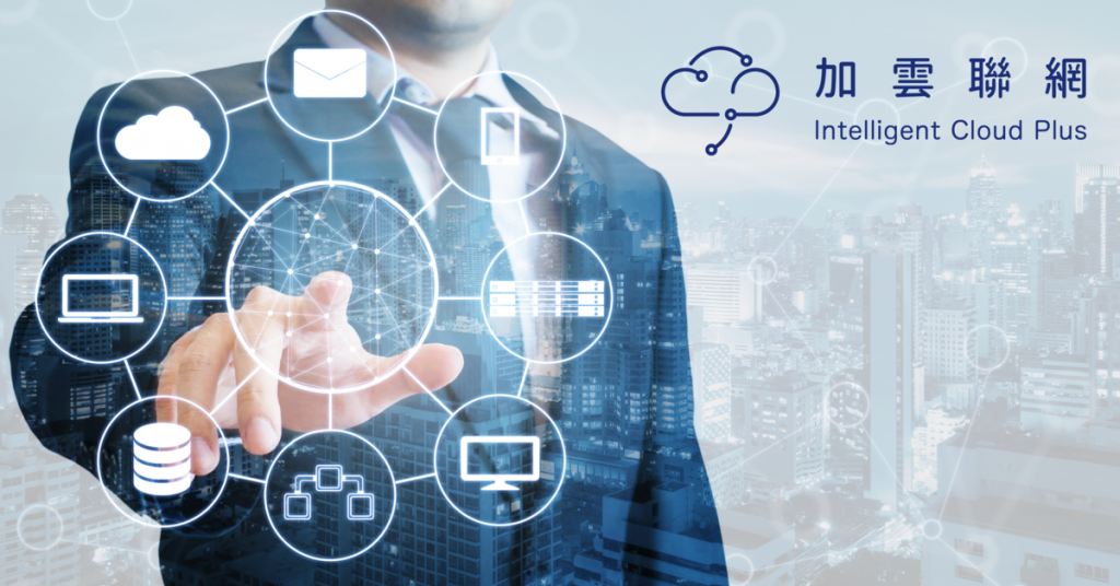 加雲聯網股份有限公司 | Intelligent Cloud Plus