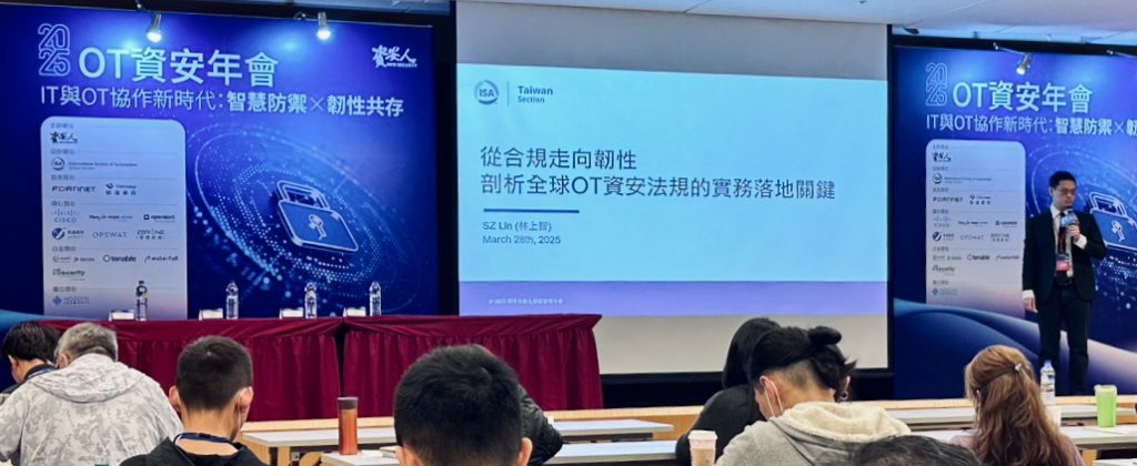 2025 OT資安年會