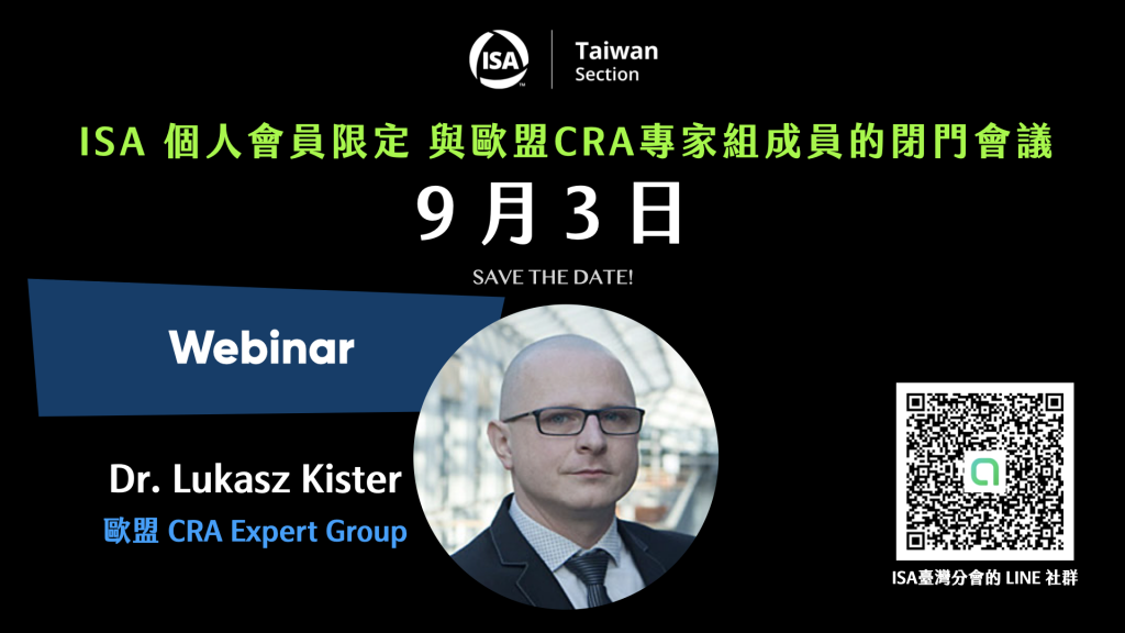 ISA臺灣分會 歐盟網路強韌法案 CRA 專家 Dr. Lukasz Kister 線上會議